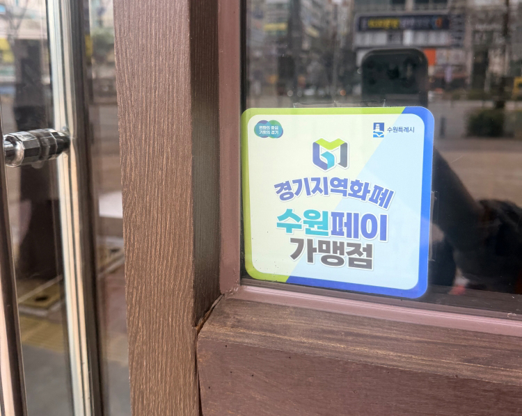 ▲ 경기지역화폐 가맹점 ⓒ 문시후 기자