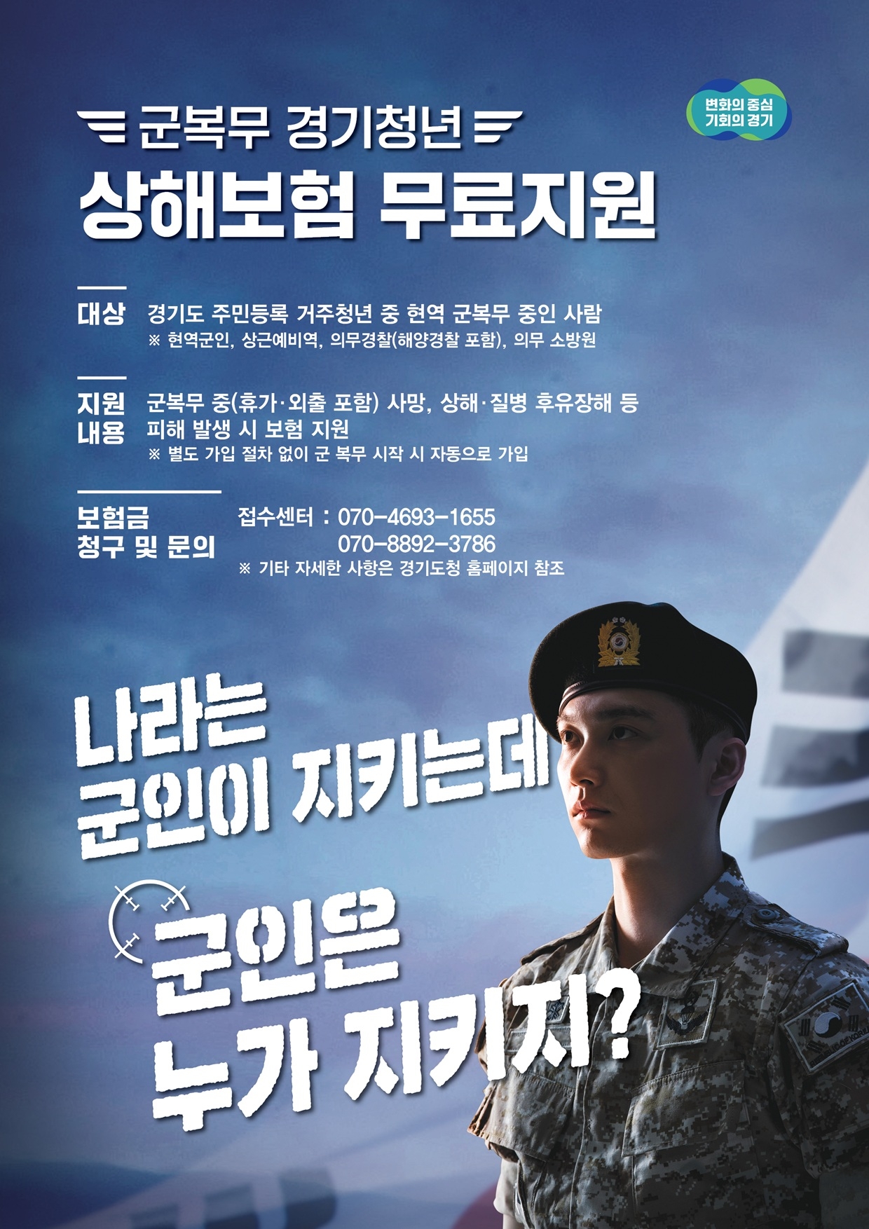 군 복무 경기청년 상해보험 무료 지원 안내 포스터 ⓒ 경기도