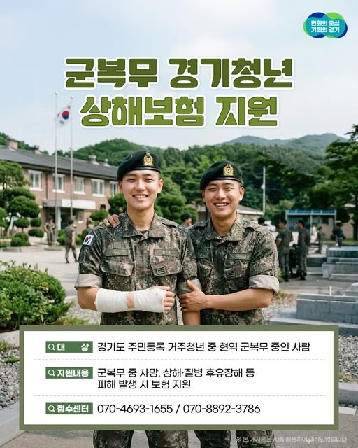 군 복무 경기청년 상해보험 지원 대상 및 가입 방법 안내 ⓒ 경기도