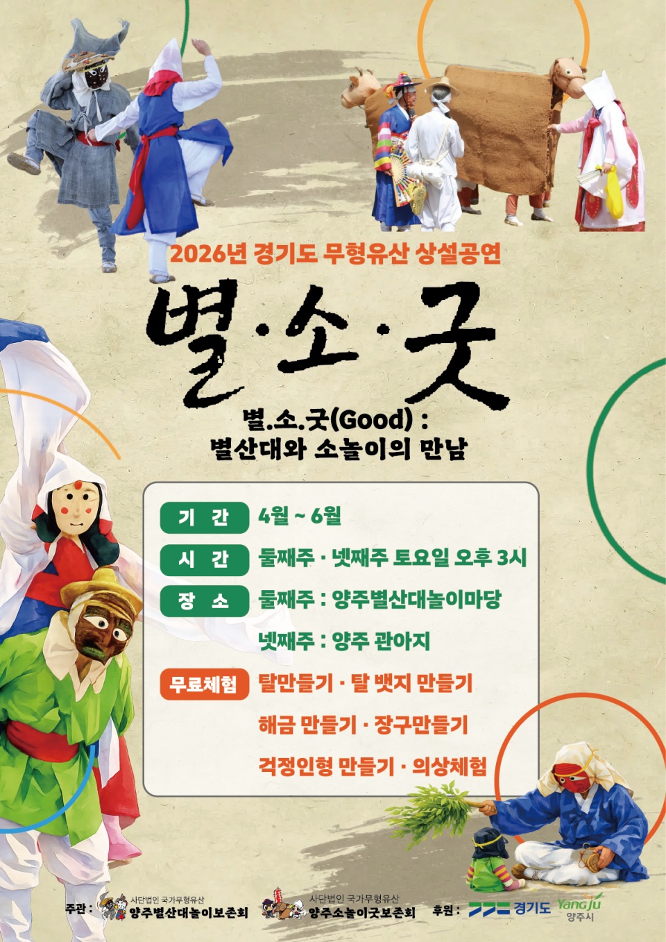 양주시는 4~6월 둘째 주와 넷째 주 토요일에 양주별산대놀이와 양주소놀이굿을 공연한다. ⓒ양주시 