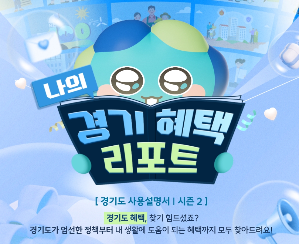 △ &lsquo;나의 경기 혜택 리포트&rsquo; 사이트 ⓒ 경기도 