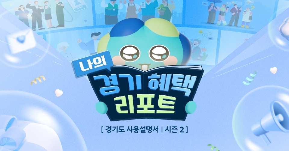 △ 나의 경기 혜택 리포트 &lsquo;경기도 사용설명서 시즌 2&rsquo; &copy; 나의 경기 혜택 리포트