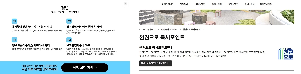 △ 청년이 받을 수 있는 혜택(왼쪽), 천권으로 독서포인트(오른쪽) &copy; 나의 경기 혜택 리포트