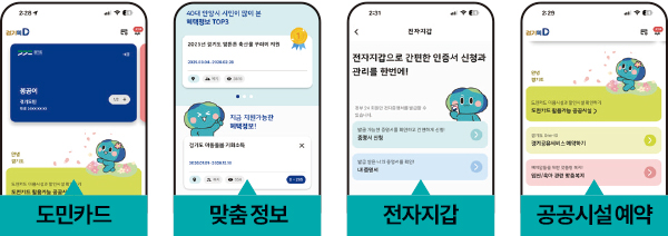 경기똑D는 공공 마이데이터를 활용한 도민 대상 개인 맞춤형 행정 서비스 앱으로 마이데이터를 기반으로 도민카드 간편 자격 증빙, 복지·채용 정보, 전자지갑 등 여러 행정 서비스를 제공하고 있다. ⓒ 나의 경기도 출처