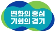 변화의 중심 기회의 경기. ⓒ 경기도청
