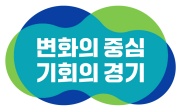 변화의 중심 기회의 경기 ⓒ경기도청