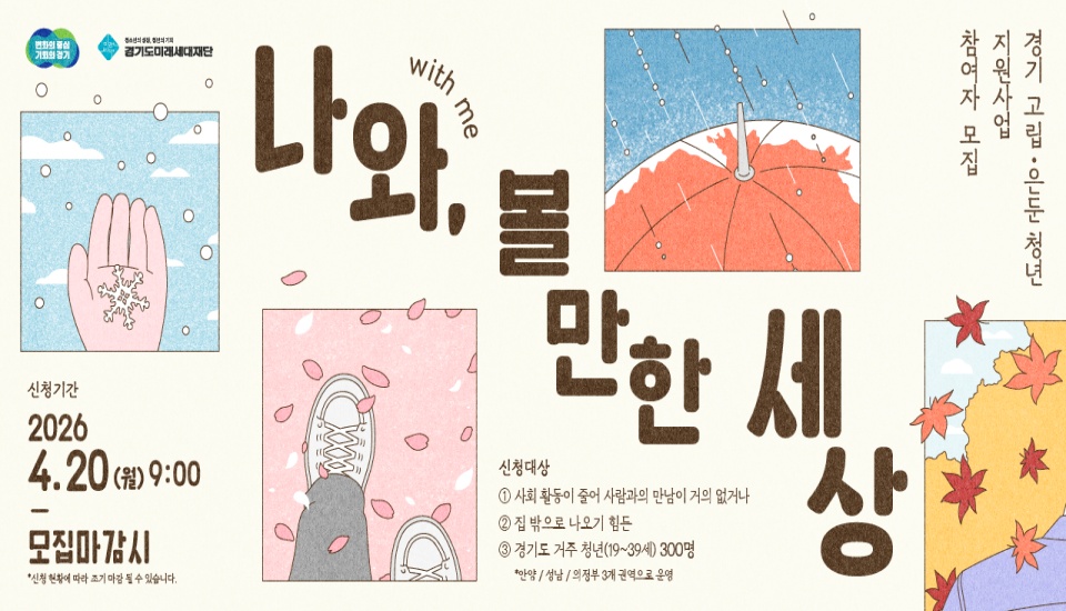경기도는 4월 20일부터 ‘경기 고립은둔청년 지원사업’ 참여자 300명을 모집한다. ⓒ경기도미래세대재단