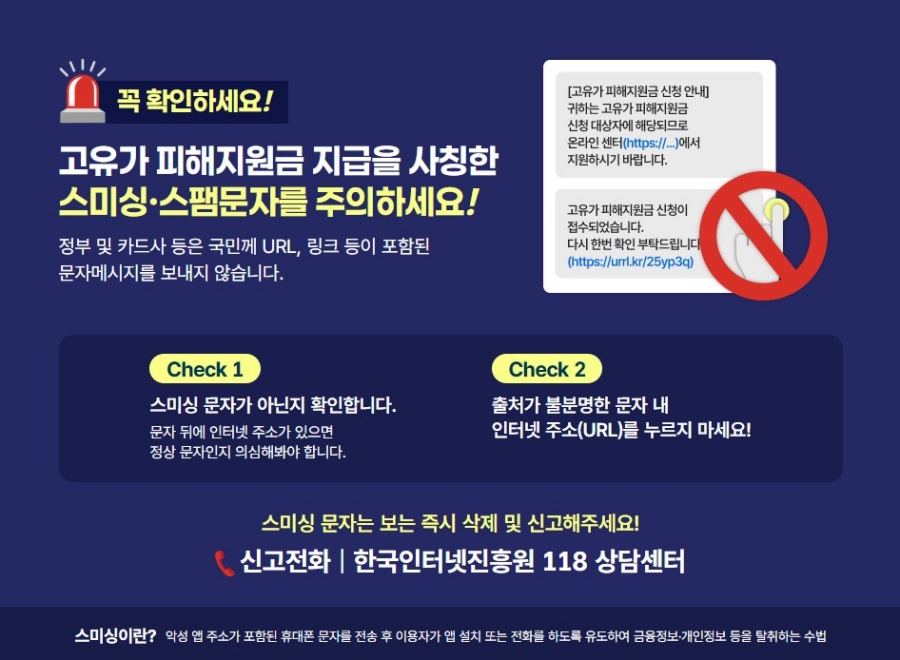 고유가 피해지원금 지급 스미싱 범죄 피해 주의 행동 요령 ⓒ행정안전부