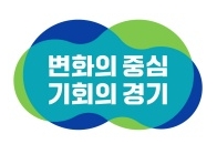 변화의 중심 기회의 경기 ⓒ경기도청