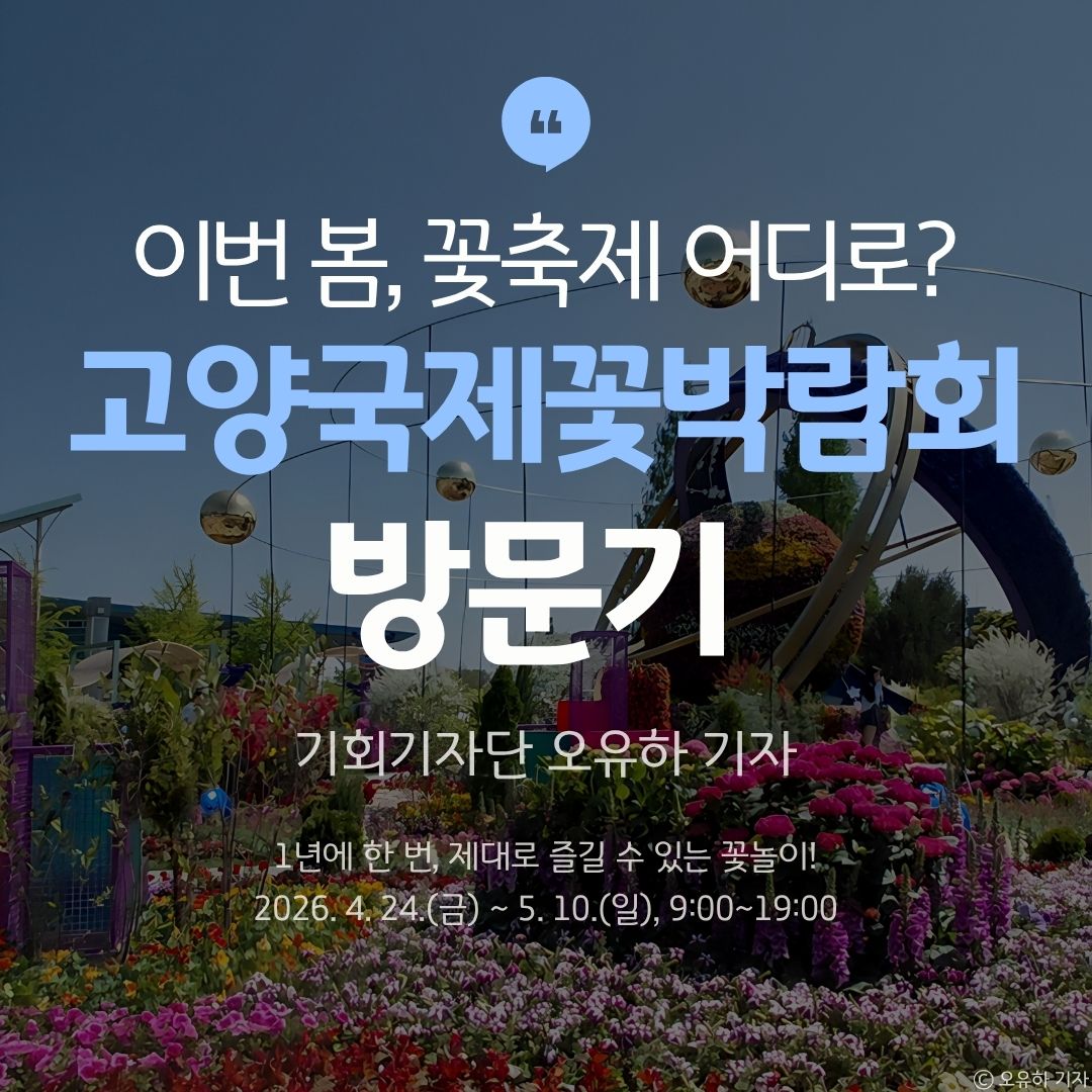 △ 이번 봄, 꽃축제 어디로?  ⓒ 오유하 기자