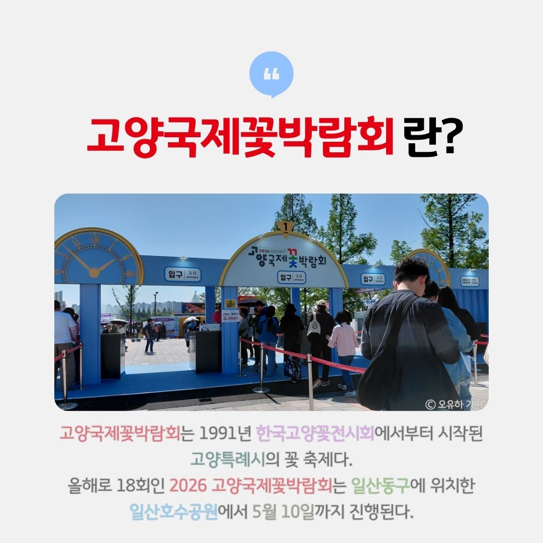 △ 고양국제꽃박람회란?  ⓒ 오유하 기자