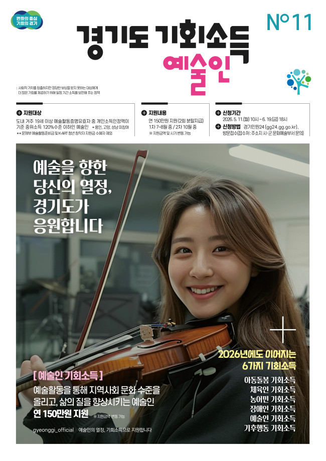 &lsquo;예술인 기회소득&rsquo;은 예술인의 사회적 가치 창출 활동에 대한 정당한 보상을 통해 예술인이 자긍심을 갖고 지속적으로 창작활동에 전념할 수 있도록 지원하는 경기도의 예술정책입니다. ⓒ 경기도청