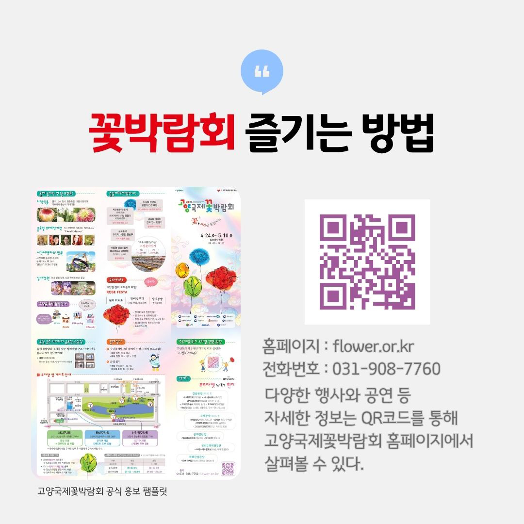 △ 고양국제꽃박람회 즐기는 방법  ⓒ 오유하 기자