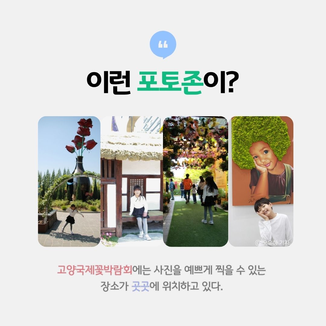 △ 고양국제꽃박람회, 이런 포토존이?  ⓒ 오유하 기자