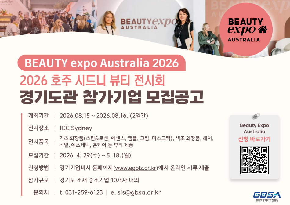 경기도는 호주 시드니에서 개최하는 &lsquo;2026 호주 시드니 뷰티 전시회(Beauty Expo Australia 2026)&rsquo;에 참여할 도내 중소기업 10개 사를 모집한다. ⓒ 경기도청