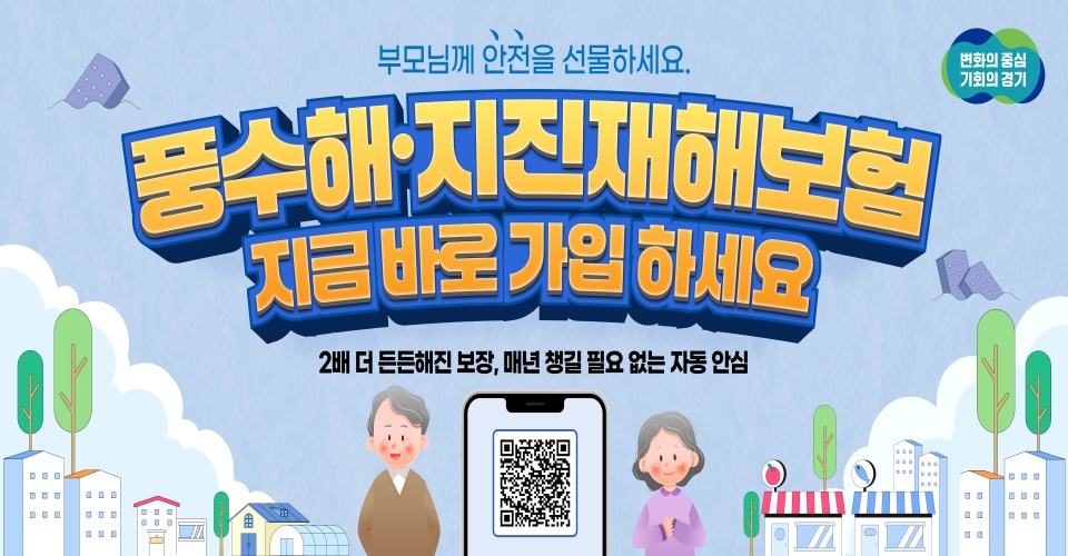 풍수해·지진재해보험은 예기치 못한 기후 재난에 국민 스스로 대처할 수 있도록 경기도와 행정안전부가 보험료 일부(55% 이상)를 지원하는 정책보험이다. ⓒ 경기도청