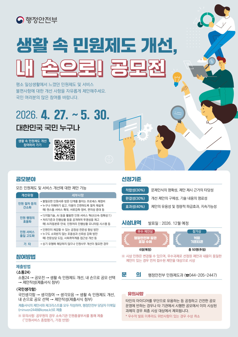 행정안전부는 민원 현장의 생생한 목소리를 반영하기 위해 &lsquo;2026 생활 속 민원제도, 내 손으로!&rsquo; 공모를 5월 30일까지 실시합니다. ⓒ 경기도청