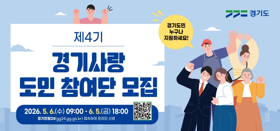 경기도는 오는 6월 5일까지 경기민원24에서 &lsquo;제4기 경기사랑 도민참여단&rsquo; 신규 단원을 모집한다. ⓒ경기민원24