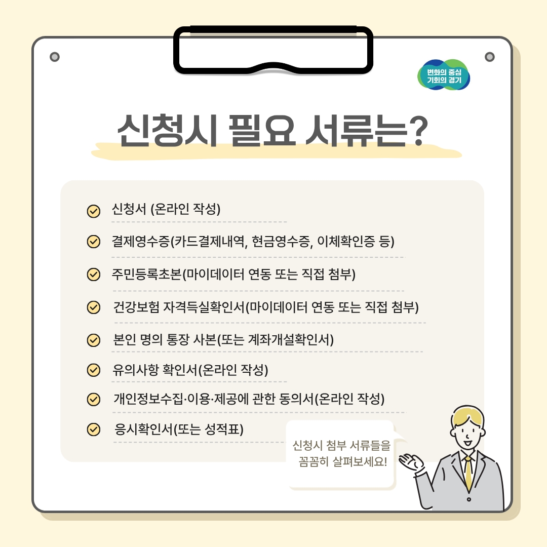신청 시 필요한 서류 목록 ⓒ 김서연 기자