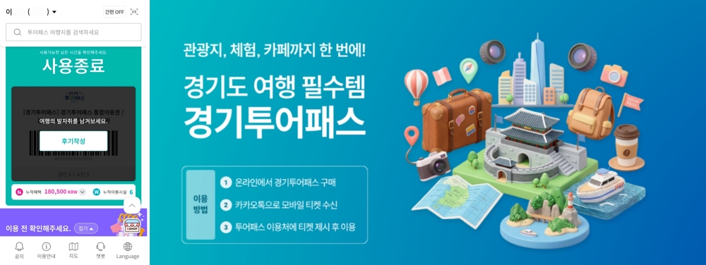 △ 기자가 이용한 경기투어패스와 경기투어패스 공식 누리집 안내 포스터 ⓒ 양시원 기자