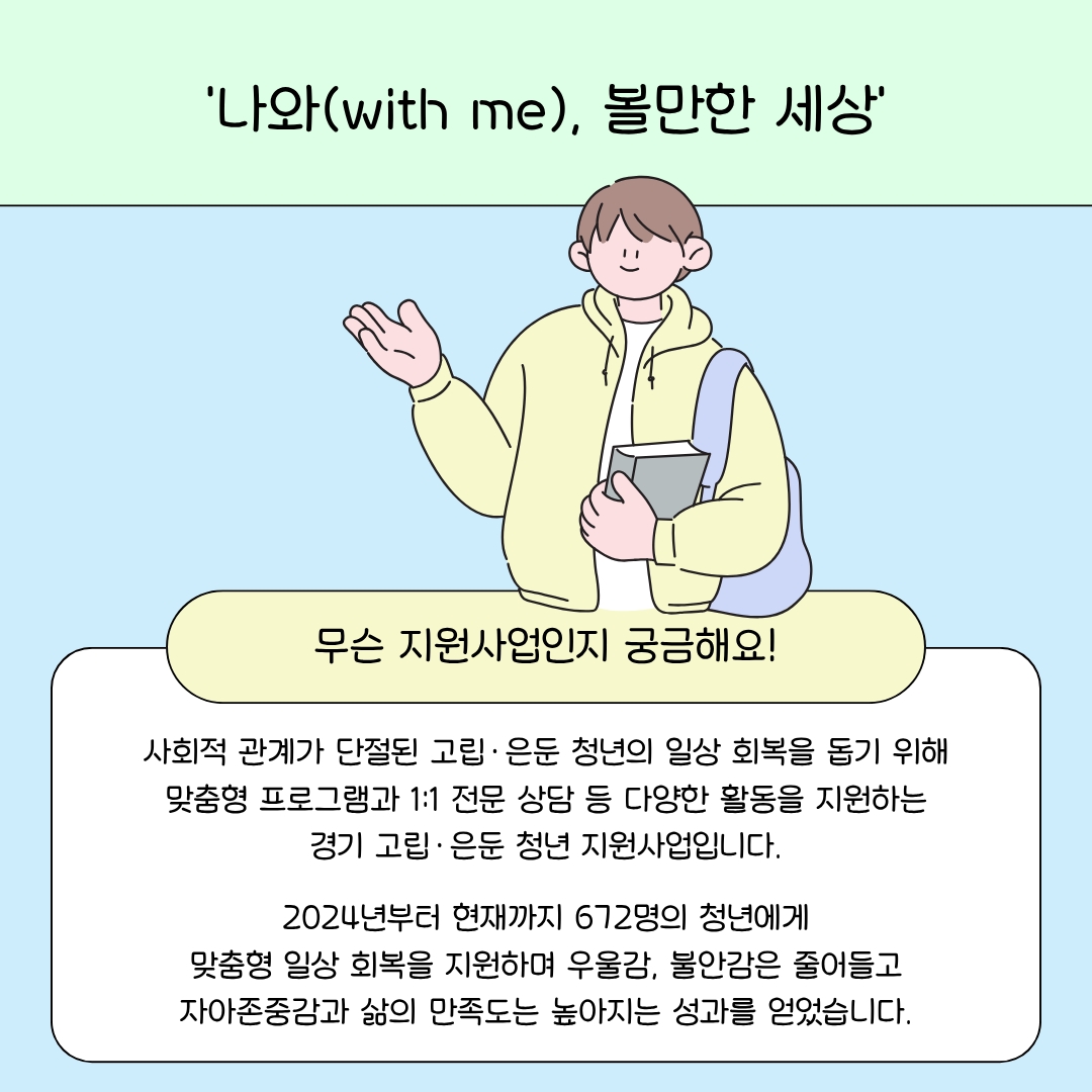 &lsquo;나와(with me), 볼만한 세상&rsquo; 사업 안내 ⓒ 김민지 기자