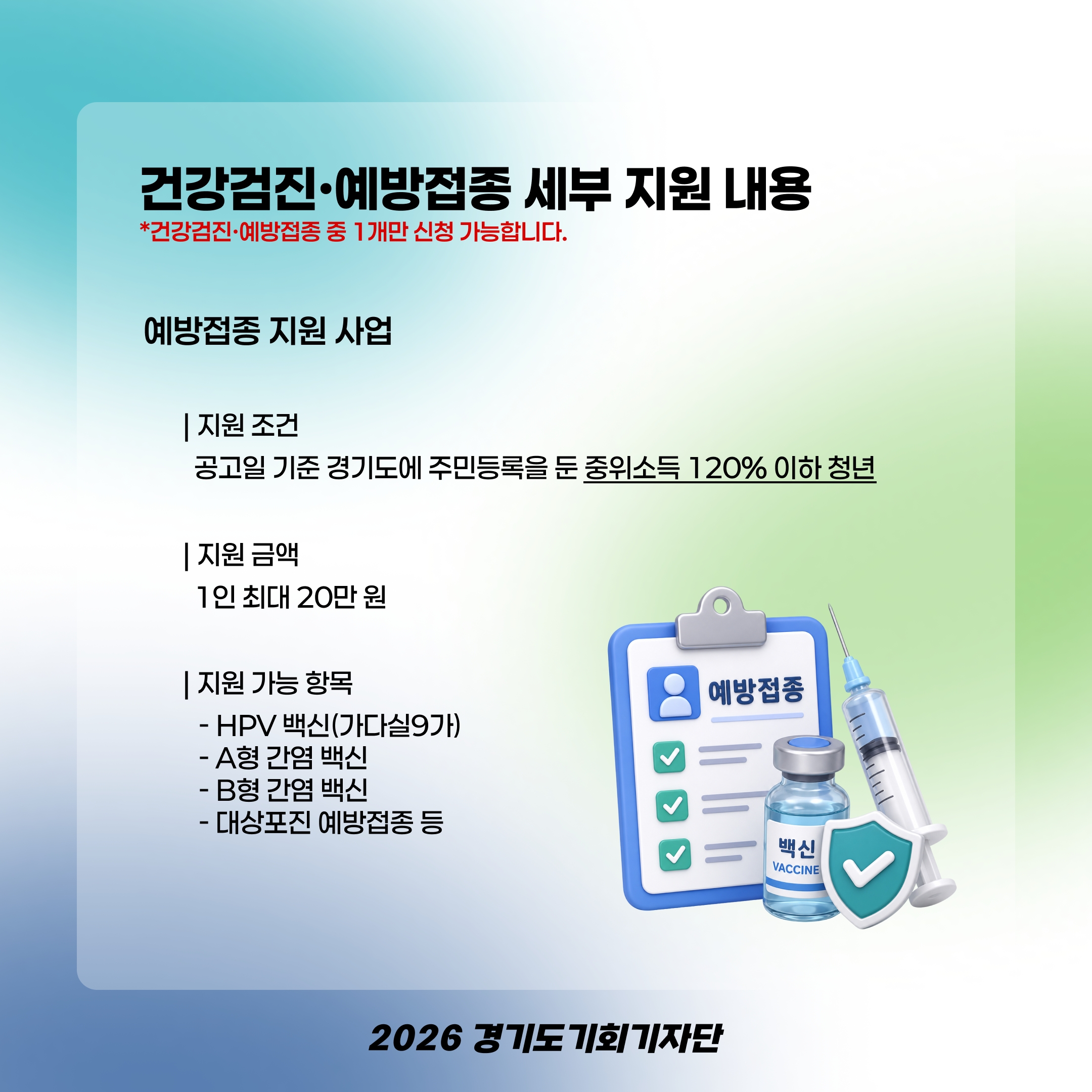 예방접종 지원 대상·항목 안내 ⓒ 박서연 기자