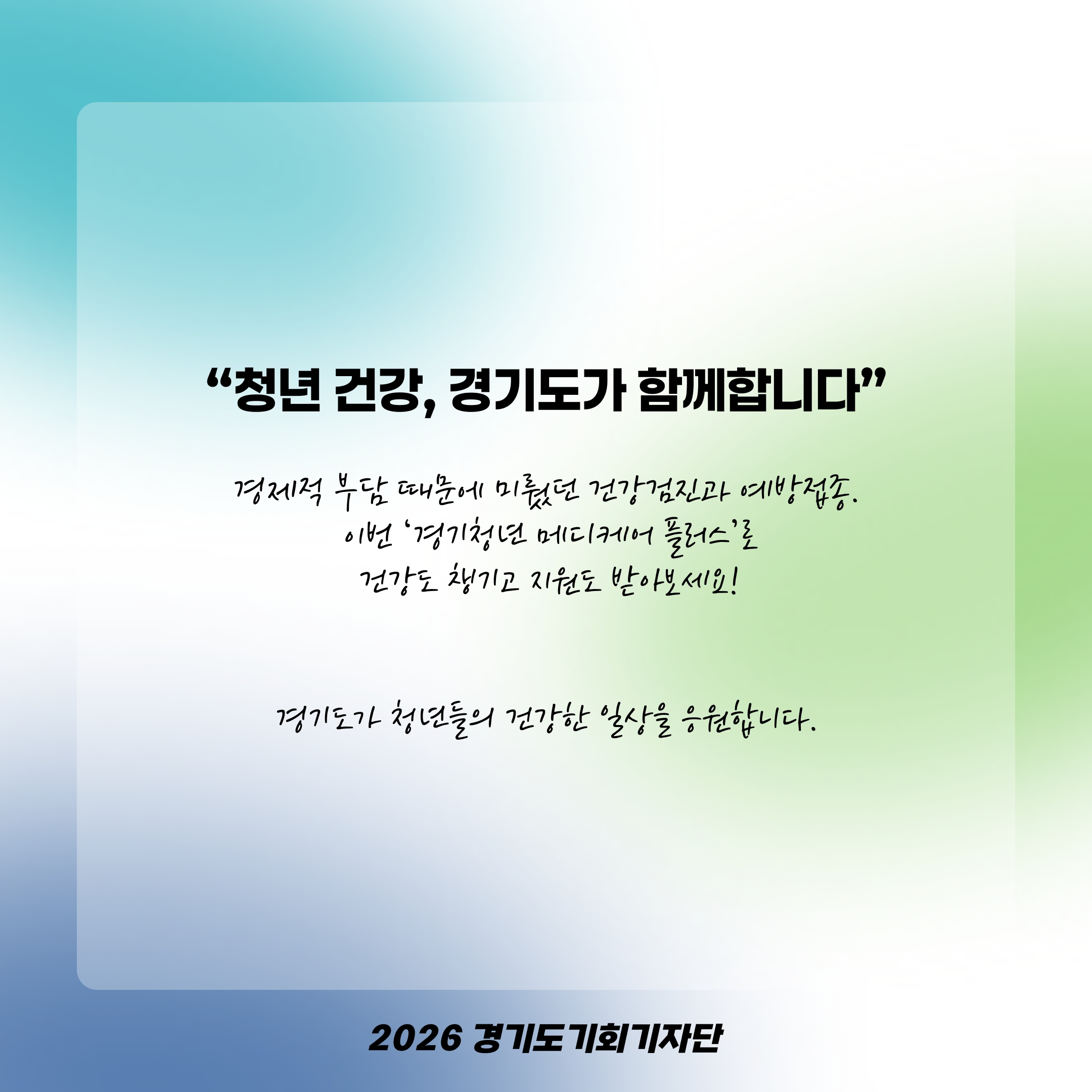청년 건강, 경기도가 지킵니다! ⓒ 박서연 기자