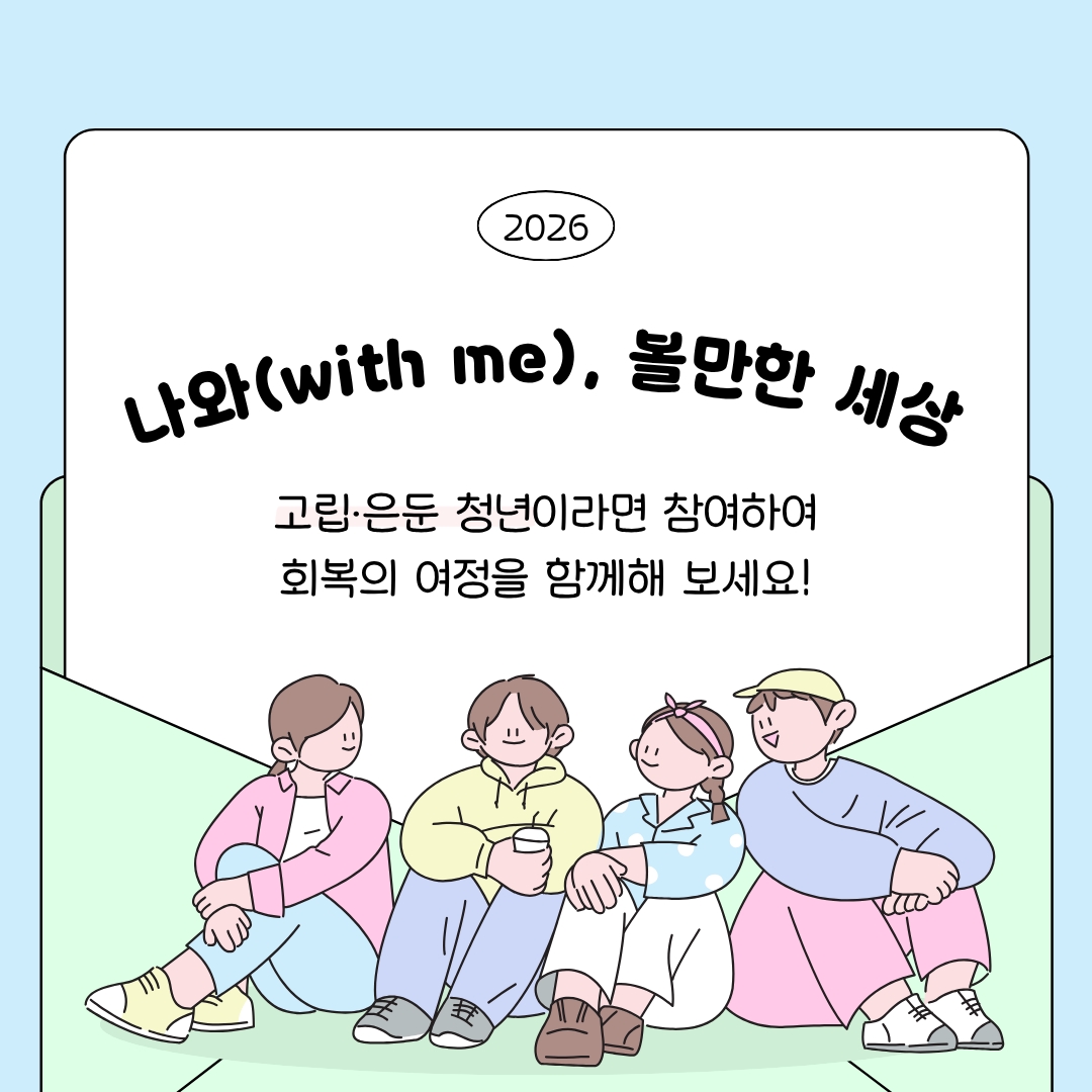 회복의 여정을 함께 하는 &lsquo;나와(with me), 볼만한 세상&rsquo; ⓒ 김민지 기자