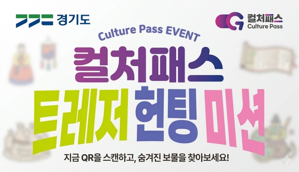 컬처패스 &lsquo;트레저헌팅&rsquo; 미션은 도내 지정된 문화 시설이나 축제장, 공연 프로그램 등 현장을 방문해 QR코드를 인증하면 1만 원 상당의 쿠폰을 지급하는 이벤트이다. ⓒ 경기도청