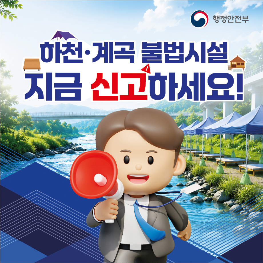 하천&middot;계곡 불법시설 지금 신고하세요! ⓒ 행정안전부 출처