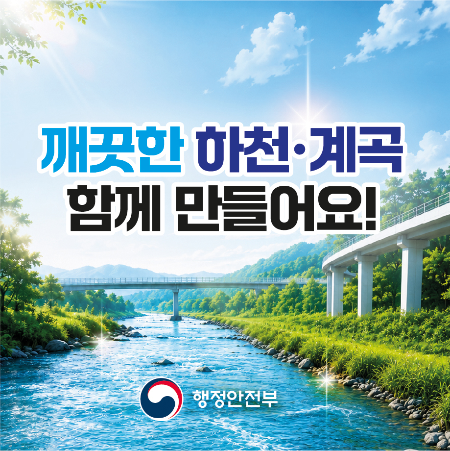깨끗한 하천&middot;계곡 함께 만들어요! ⓒ 행정안전부 출처