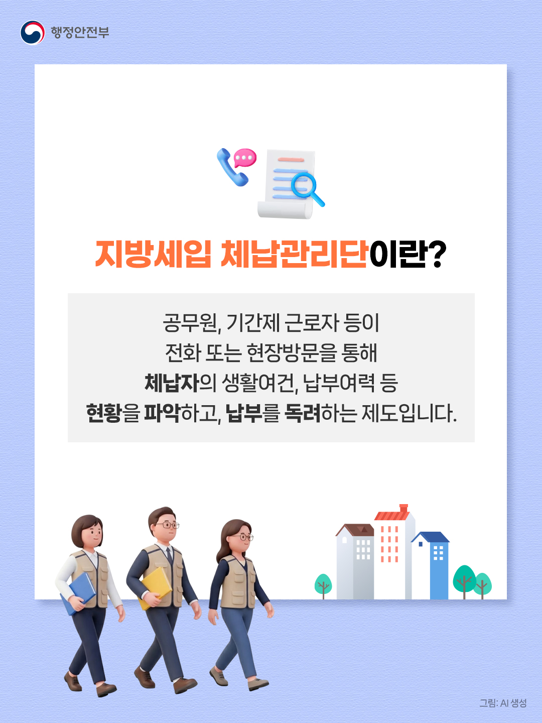 지방세입 체납관리단은 전화 상담과 현장 방문을 통해 체납자의 생활 여건과 납부 가능 여부를 확인하는 역할을 한다. 현장 방문을 통해 납부 여력이 없는 생계형 체납자에게는 분납 상담과 복지 연계도 지원할 예정이다. ⓒ 행정안전부 출처