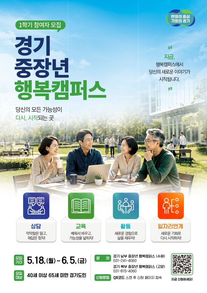 경기 중장년 행복캠퍼스는 중장년층의 인생 재설계와 사회 참여를 지원하는 사업으로 6월 5일까지 참가자를 모집한다. ⓒ 경기도청