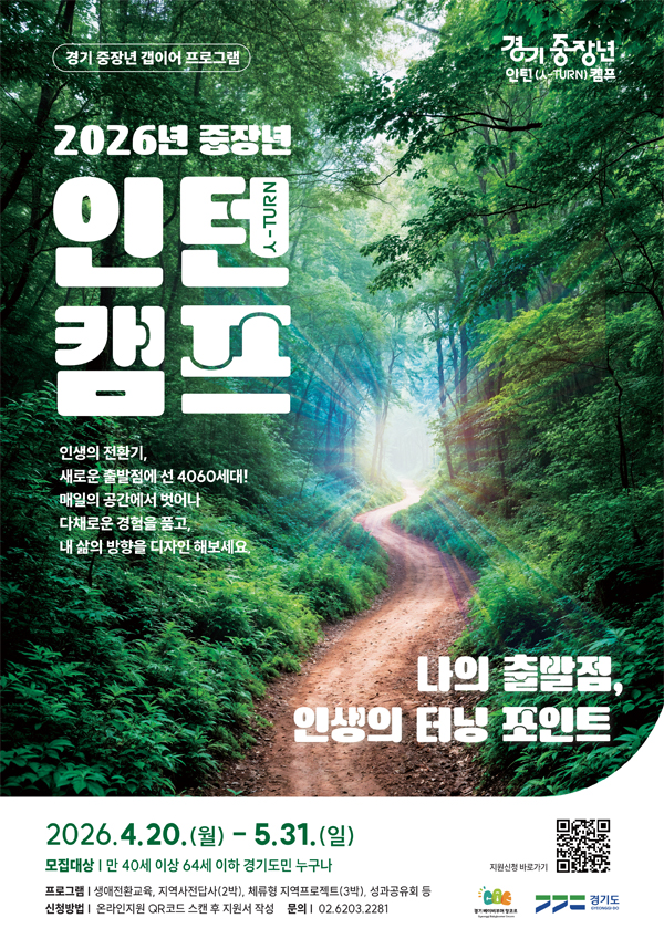 &lsquo;중장년 인턴캠프&rsquo;는 커리어 전환기에 놓인 중장년이 일상에서 벗어나 새로운 삶의 방향을 모색하는 체험형 프로그램으로 5월 31일까지 참가자를 모집한다. ⓒ 경기도청