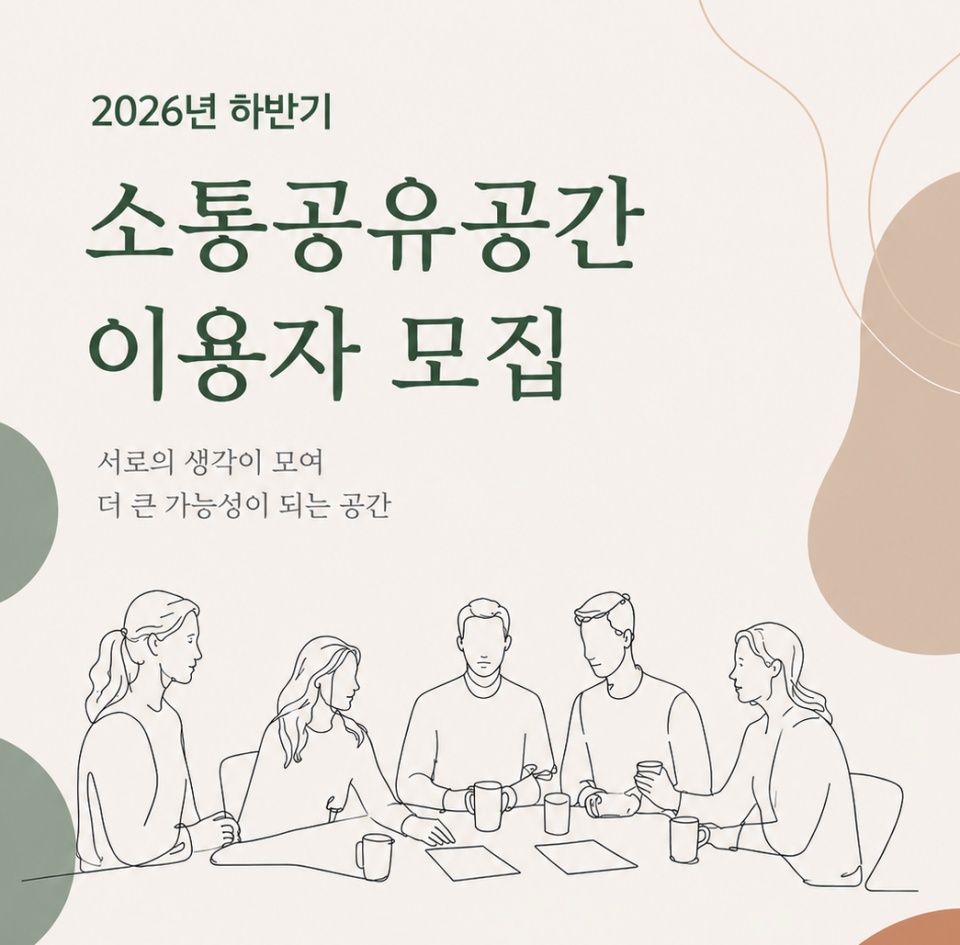 경기도여성비전센터는 오는 6월 1일부터 17일까지 2026년도 하반기 ‘소통공유공간’ 이용을 희망하는 5인 이상 도민 모임을 모집한다. ⓒ경기도여성비전센터