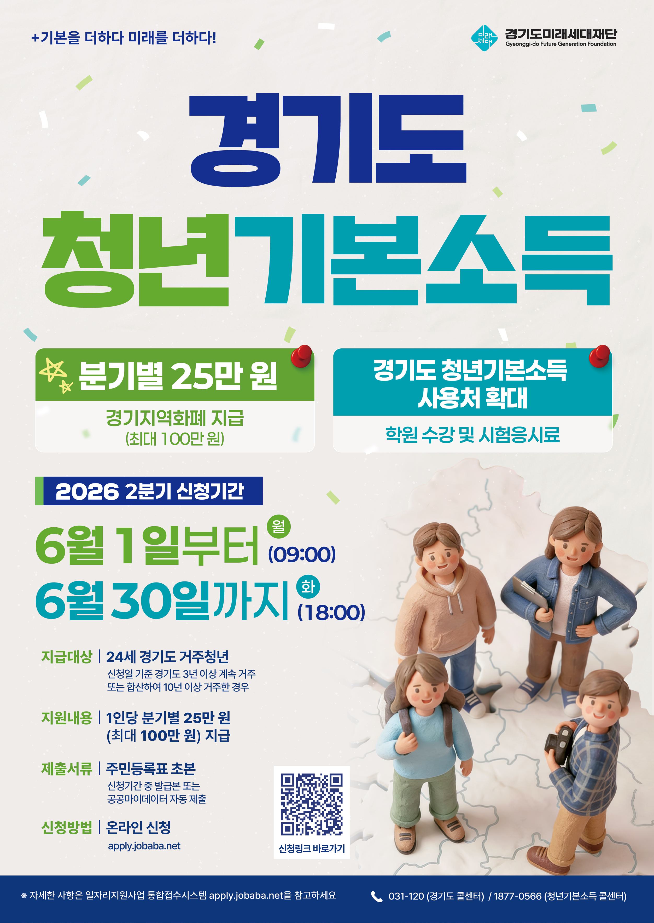 이번 경기도 청년기본소득 2분기 신청 대상은 4월 1일 기준 24세(2001년 4월 2일~2002년 4월 1일 출생) 청년으로, 신청일 현재 경기도에 주민등록을 두고 3년 이상 연속 거주하거나 합산 거주기간이 10년 이상인 경우 신청할 수 있다. ⓒ 경기도청