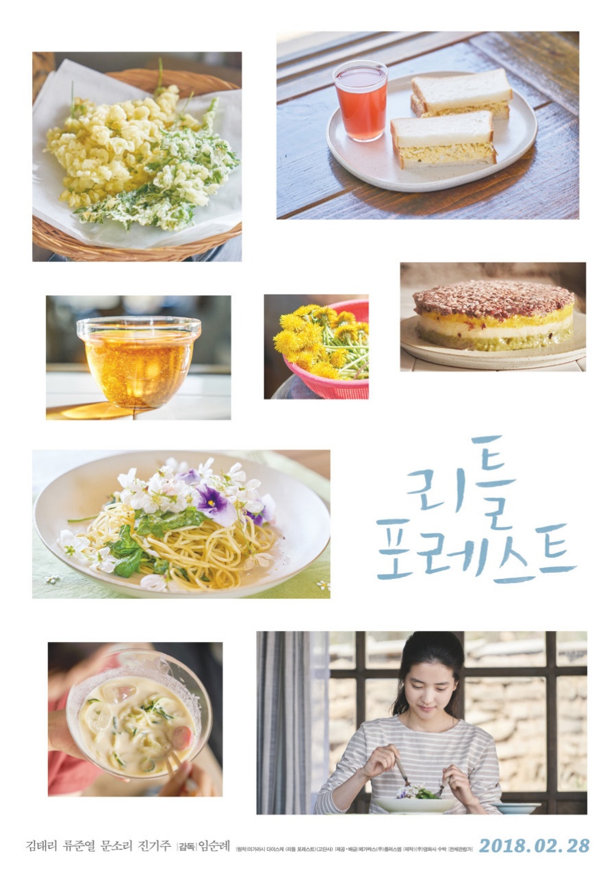 2018년 개봉한 영화 ‘리틀 포레스트’. ⓒ 네이버 영화