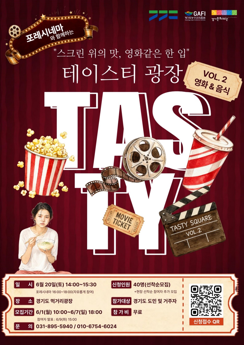 경기도와 경기문화재단이 ‘테이스티광장×포레시네마’ 프로그램 참여자를 6월 1일부터 모집한다. ⓒ 경기도청