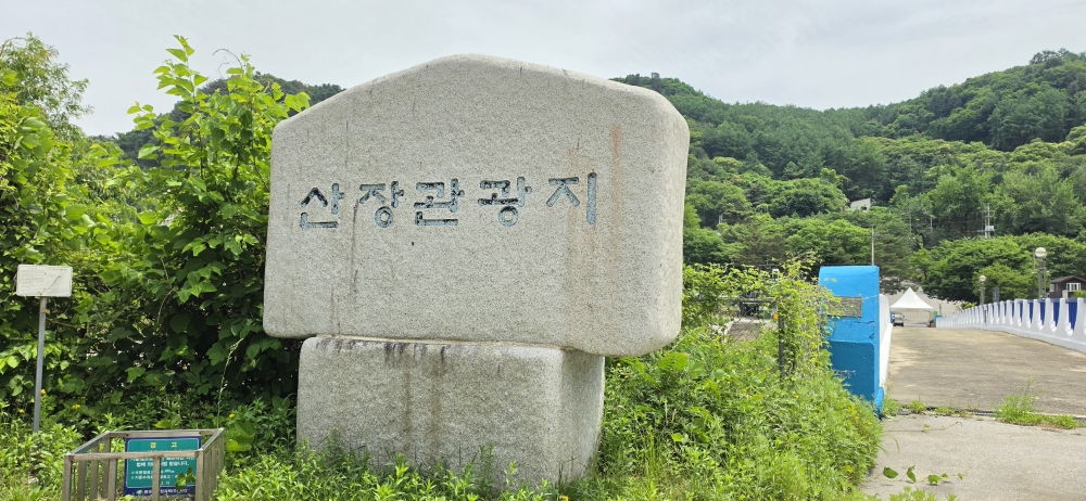 산장국민관광지 표지석 ⓒ 최병용 기자