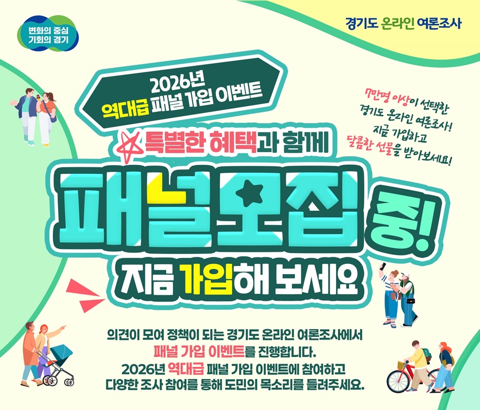 경기도 온라인 여론조사 패널 가입 이벤트 이미지. ⓒ 경기도청