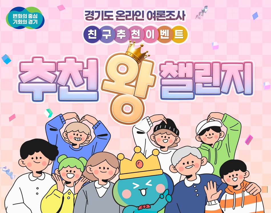 경기도 온라인 여론조사 친구추천이벤트, 추천왕챌린지 안내. ⓒ 경기도청