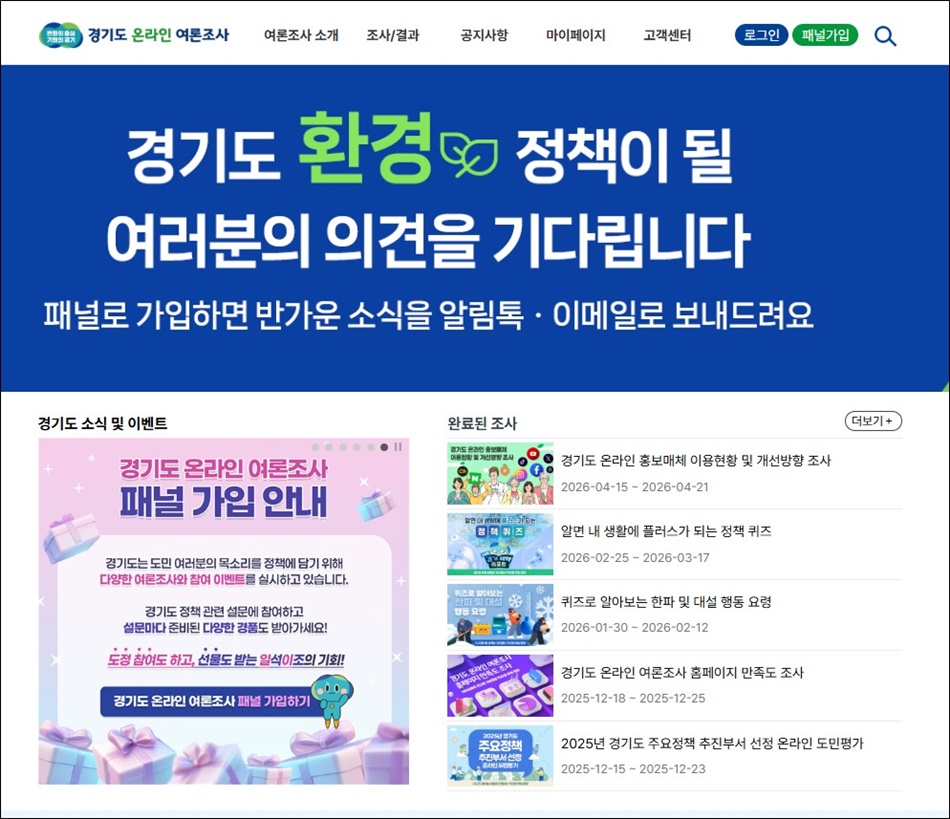 경기도 온라인 여론조사 누리집. ⓒ 경기도청