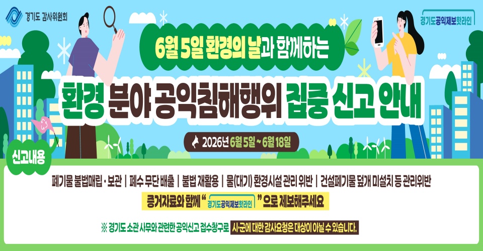경기도 감사위원회는 &lsquo;6월 5일 환경의 날&rsquo;을 맞아 5일부터 18일까지 환경 분야 공익 제보 집중 신고 기간을 운영한다. ⓒ 경기도청