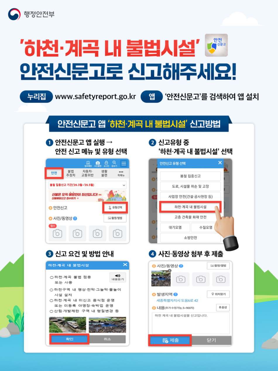 경기도는 도민들에게 하천&middot;계곡 불법시설은 안전신문고로 신고해달라고 당부했습니다. ⓒ 행정안전부