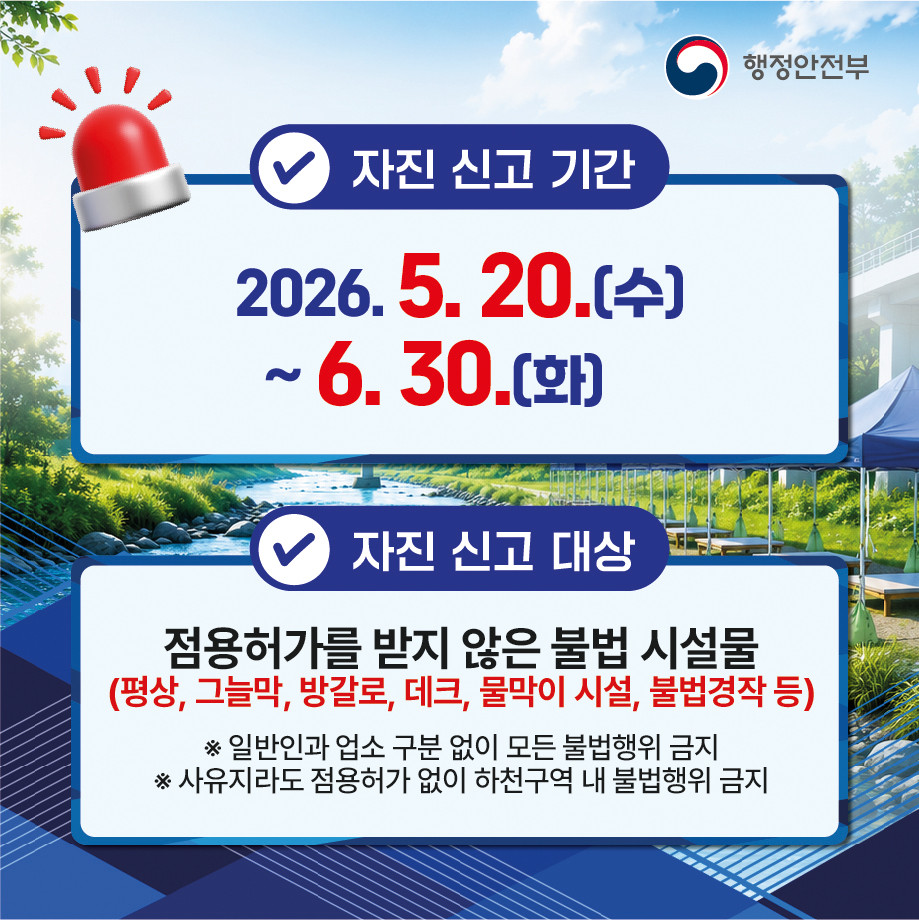 하천&middot;계곡 불법시설 자진 철거 및 신고 기간이 6월 30일까지 운영됩니다. ⓒ 행정안전부