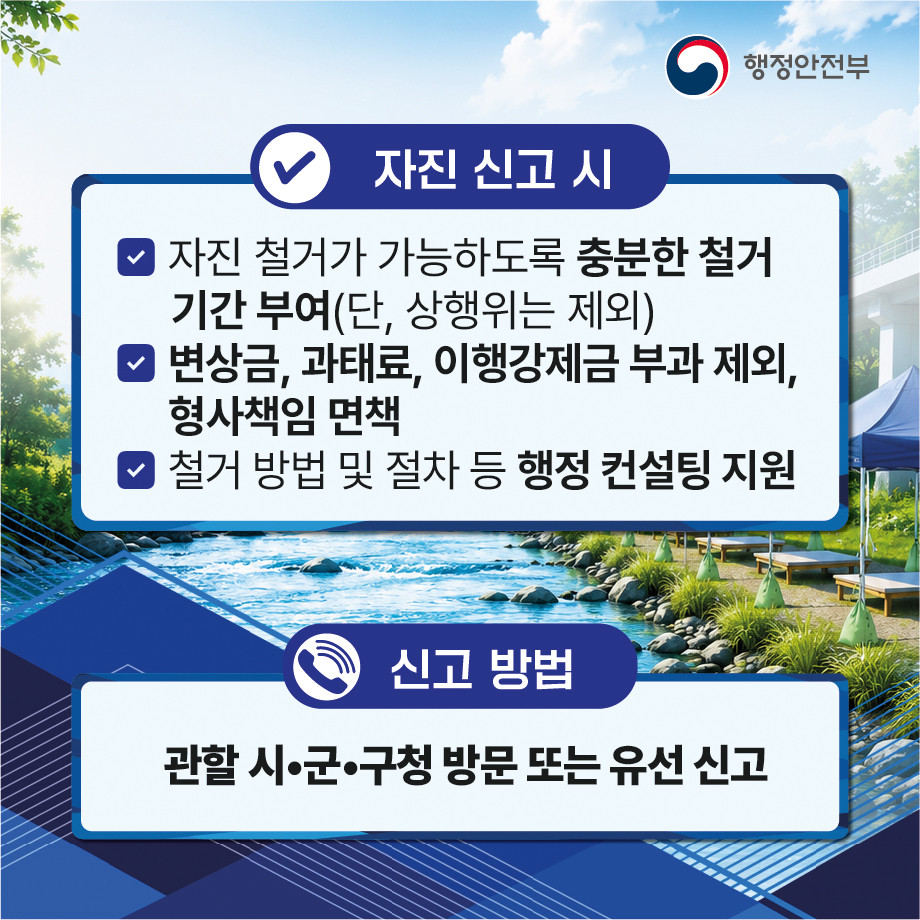 경기도가 도민들과 함께 하천&middot;계곡 불법시설 근절에 나선 가운데, 소중한 자연을 지키기 위한 적극적인 관심과 참여가 필요한 때입니다. ⓒ 행정안전부