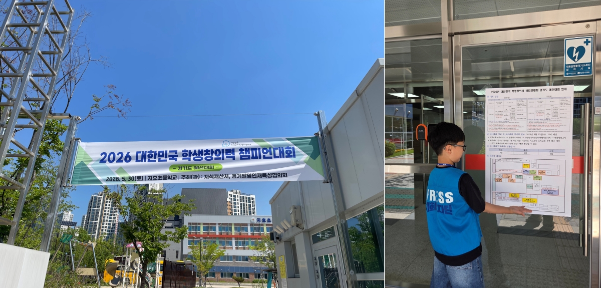 ▲ 경기도 예선대회장 입구(왼쪽), 경기도 예선대회 안내표(오른쪽) ⓒ 서예준 기자