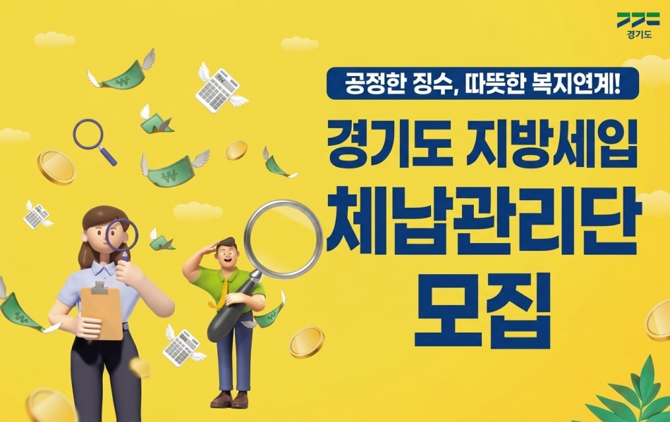 경기도는 올해 &lsquo;지방세입 체납관리단 운영&rsquo;을 도내 31개 시군 전체로 확대하고, 총 576명을 모집한다. ⓒ 경기도청