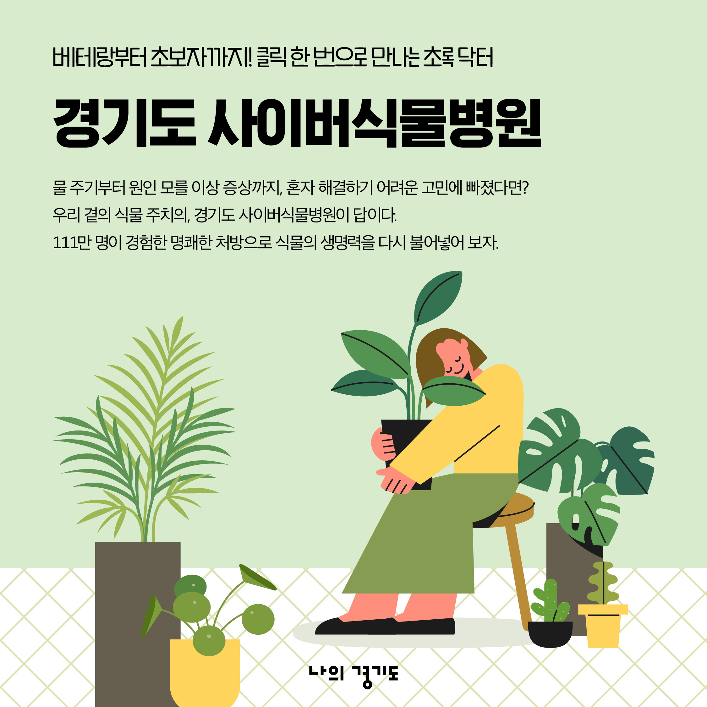 물 주기부터 원인 모를 이상 증상까지, 혼자 해결하기 어려운 고민에 빠졌다면? 우리 곁의 식물주치의, 경기도 사이버식물병원이 답입니다. 111만명이 경험한 명쾌한 처방으로 식물의 생명력을 다시 불어넣어 봅시다. ⓒ 경기도청