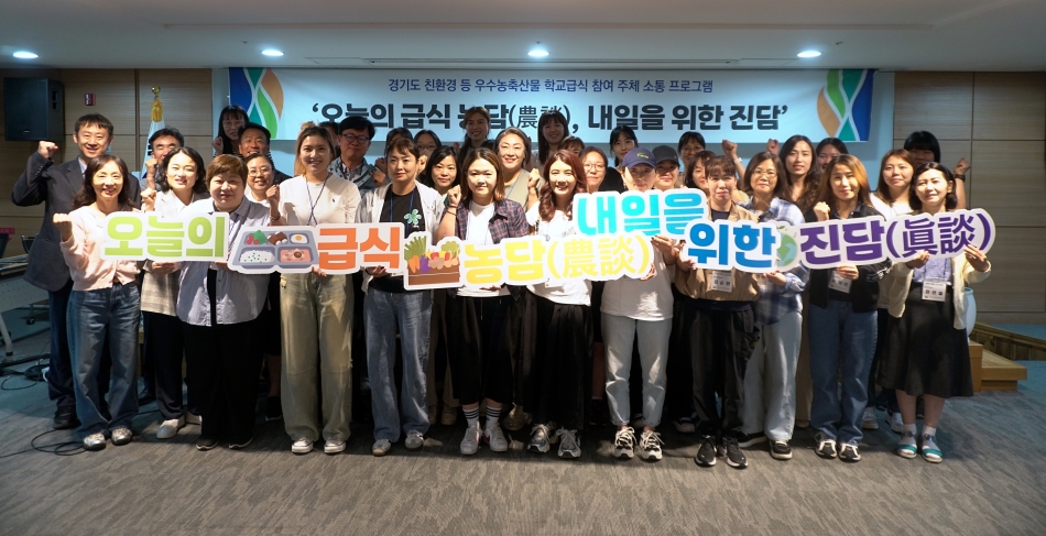 9일 진행된 프로그램은 ‘오늘의 급식 농담(農談) 내일을 위한 진담’이라는 슬로건 하에 친환경 농산물 안전성 검사센터 현장과 물류센터, 재배 농가 등을 방문하는 방향으로 진행됐다. ⓒ 경기뉴스광장